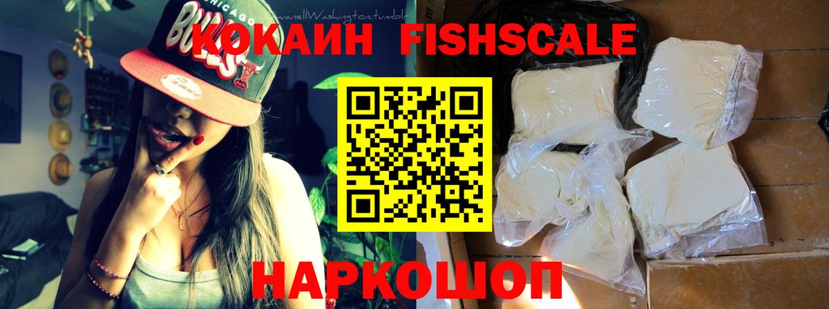 КОКАИН Fish Scale Александров